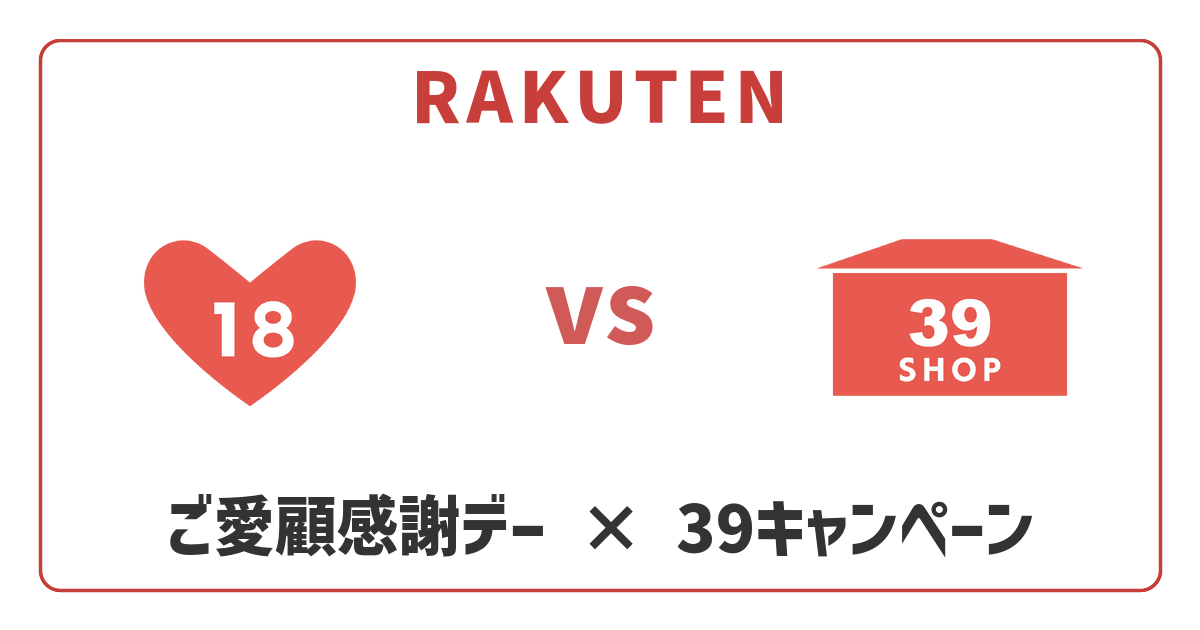 【2026年】楽天39キャンペーンとご愛顧感謝デー、どっちが得？徹底比較