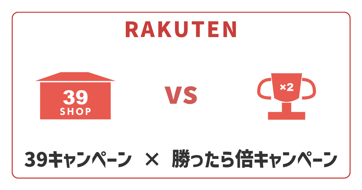 【2026年】楽天「勝ったら倍」vs「39キャンペーン」徹底比較！どっちが得？
