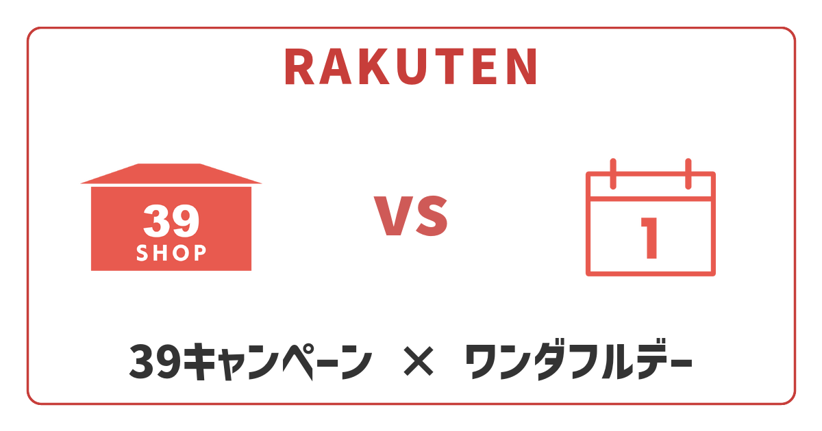 【2026年】楽天39キャンペーンvsワンダフルデー、どっちが得？徹底比較