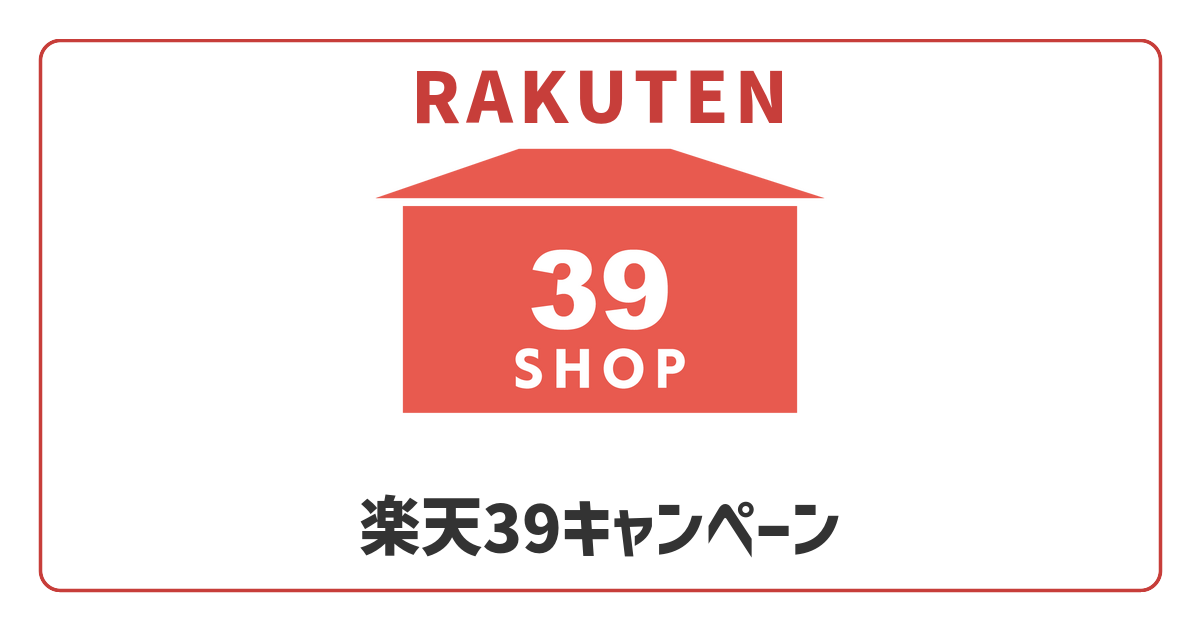 【2026年5月】39キャンペーン