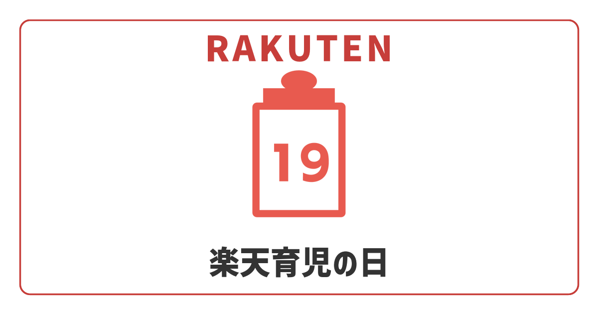 【2026年6月】育児の日