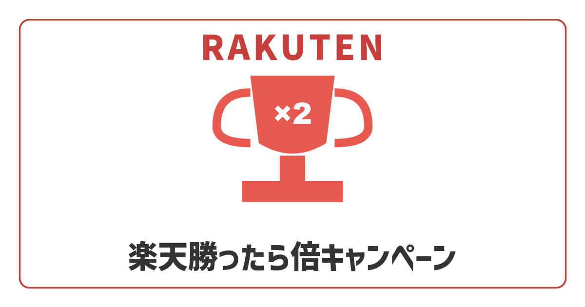 【2026年5月25日】勝ったら2倍キャンペーン
