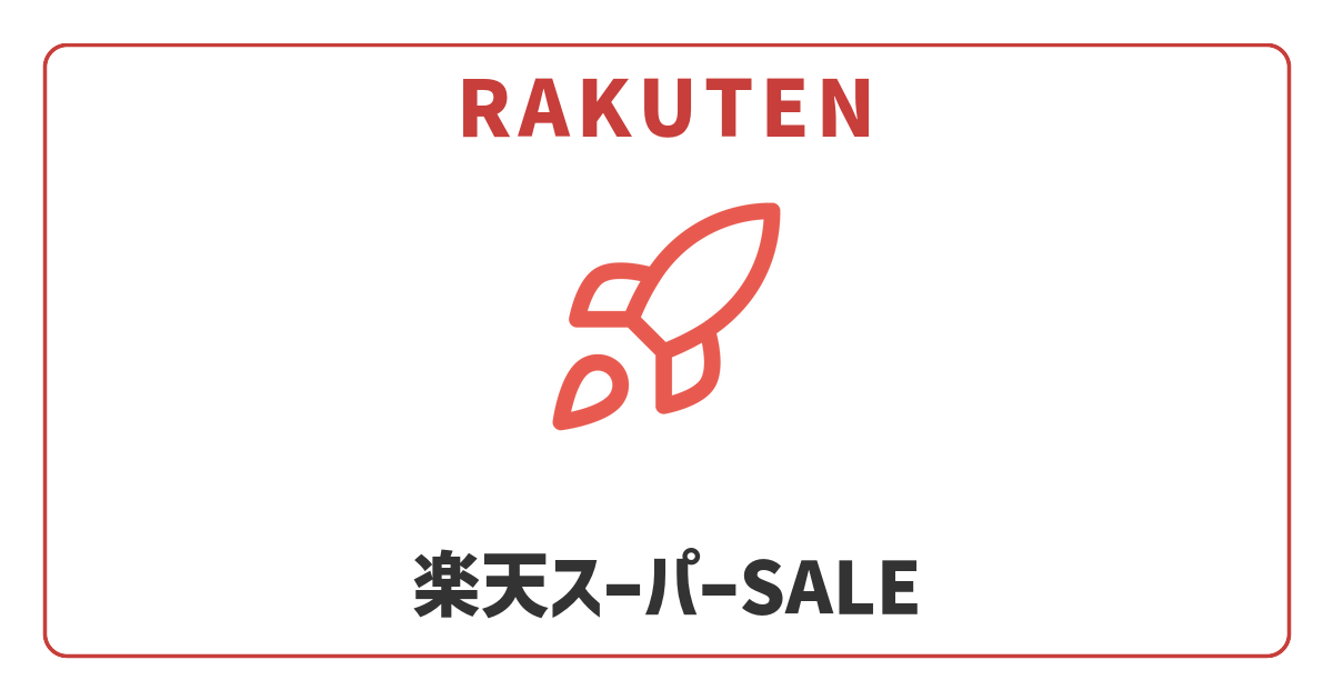【2026年6月】楽天スーパーSALE