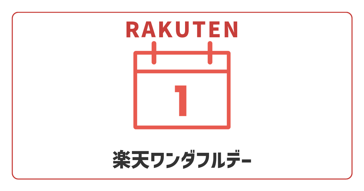 【2026年6月】楽天ワンダフルデー